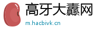 高牙大纛网